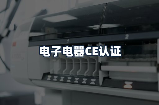 电子电器CE认证