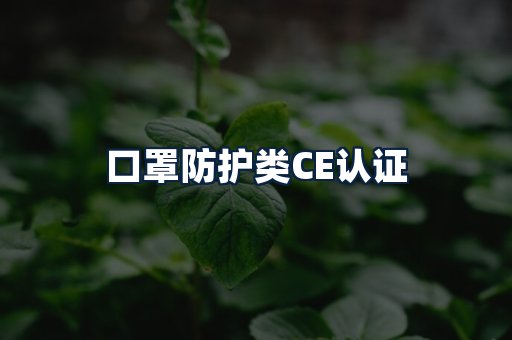 口罩防护类CE认证