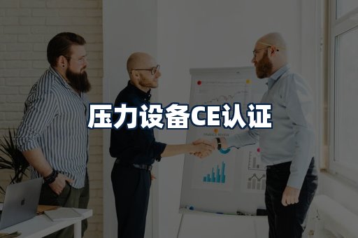 压力设备CE认证